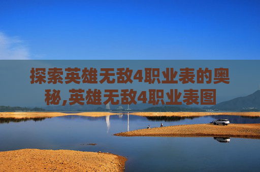 探索英雄无敌4职业表的奥秘,英雄无敌4职业表图