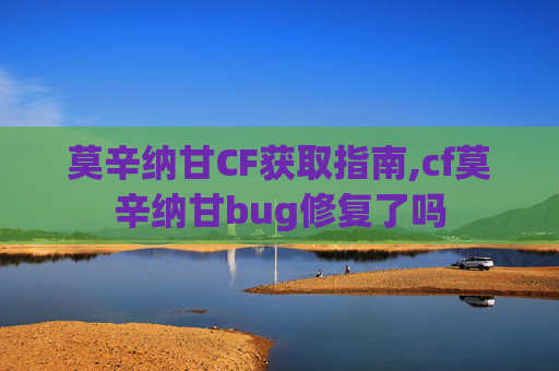 莫辛纳甘CF获取指南,cf莫辛纳甘bug修复了吗