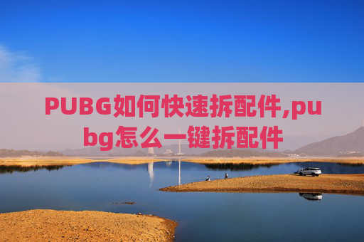 PUBG如何快速拆配件,pubg怎么一键拆配件
