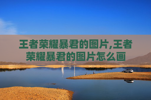 王者荣耀暴君的图片,王者荣耀暴君的图片怎么画