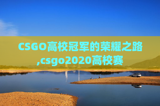 CSGO高校冠军的荣耀之路,csgo2020高校赛