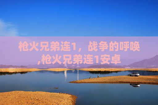 枪火兄弟连1，战争的呼唤,枪火兄弟连1安卓