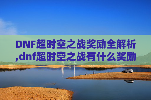 DNF超时空之战奖励全解析,dnf超时空之战有什么奖励