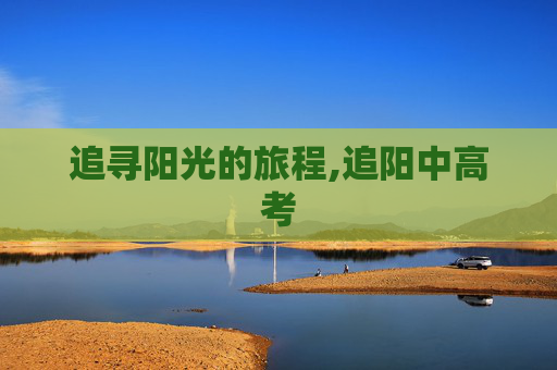 追寻阳光的旅程,追阳中高考