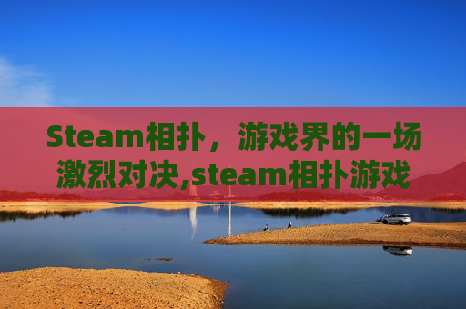 Steam相扑，游戏界的一场激烈对决,steam相扑游戏