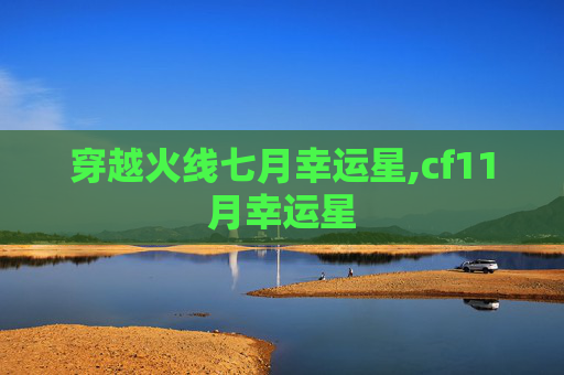穿越火线七月幸运星,cf11月幸运星
