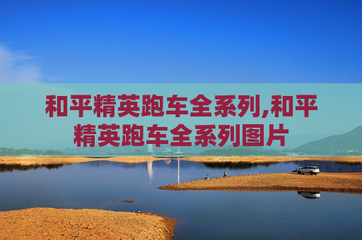 和平精英跑车全系列,和平精英跑车全系列图片