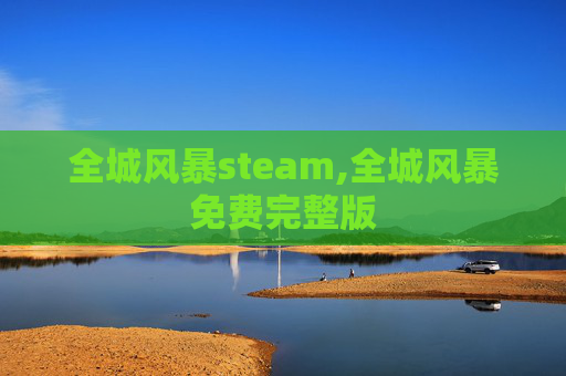 全城风暴steam,全城风暴免费完整版