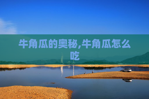 牛角瓜的奥秘,牛角瓜怎么吃