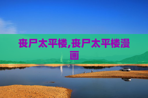 丧尸太平楼,丧尸太平楼漫画