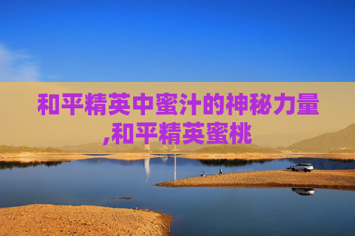 和平精英中蜜汁的神秘力量,和平精英蜜桃