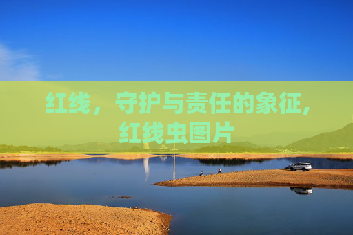 红线，守护与责任的象征,红线虫图片