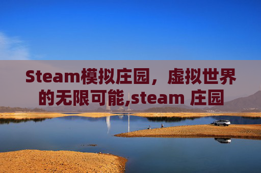 Steam模拟庄园，虚拟世界的无限可能,steam 庄园