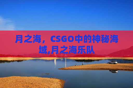 月之海，CSGO中的神秘海域,月之海乐队