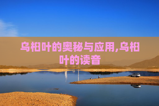 乌桕叶的奥秘与应用,乌桕叶的读音