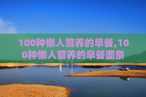 100种懒人营养的早餐,100种懒人营养的早餐面条