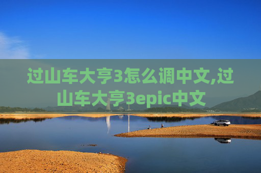 过山车大亨3怎么调中文,过山车大亨3epic中文