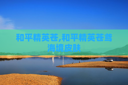 和平精英苍,和平精英苍鸢海境皮肤
