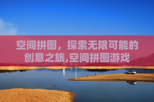 空间拼图，探索无限可能的创意之旅,空间拼图游戏