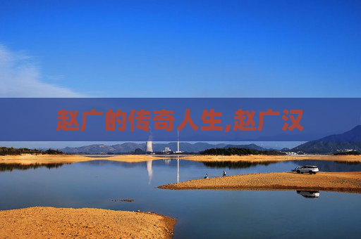赵广的传奇人生,赵广汉 赵广的传奇人生,赵广汉