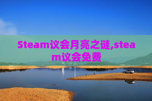 Steam议会月亮之谜,steam议会免费 Steam议会月亮之谜,steam议会免费