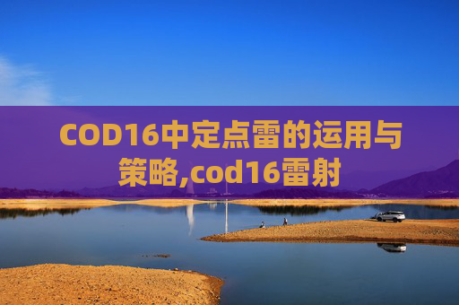 COD16中定点雷的运用与策略,cod16雷射
