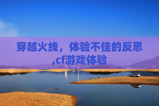 穿越火线，体验不佳的反思,cf游戏体验