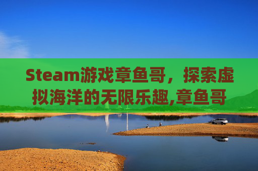 Steam游戏章鱼哥，探索虚拟海洋的无限乐趣,章鱼哥rpg