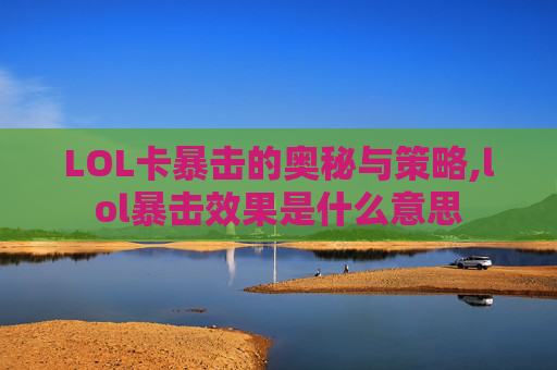LOL卡暴击的奥秘与策略,lol暴击效果是什么意思