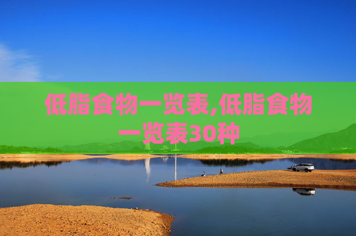 低脂食物一览表,低脂食物一览表30种