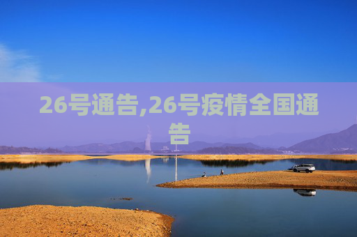 26号通告,26号疫情全国通告