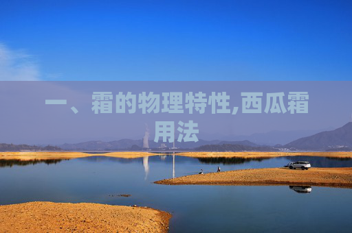 一、霜的物理特性,西瓜霜用法