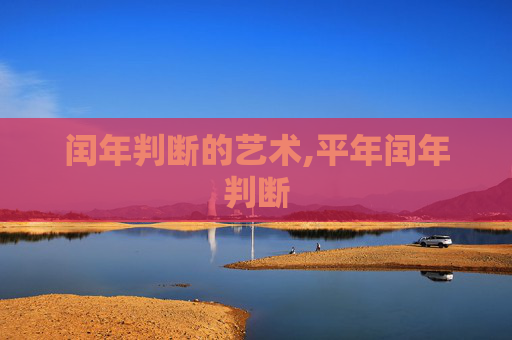 闰年判断的艺术,平年闰年判断