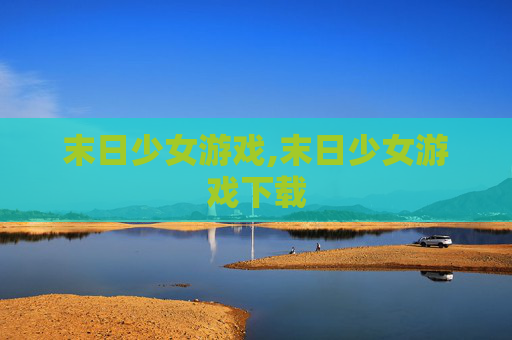 末日少女游戏,末日少女游戏下载