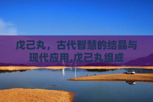 戊己丸，古代智慧的结晶与现代应用,戊己丸组成