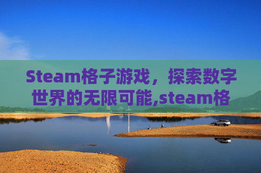 Steam格子游戏，探索数字世界的无限可能,steam格斗小游戏