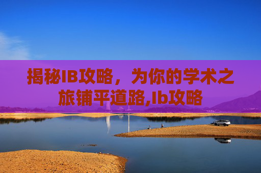 揭秘IB攻略，为你的学术之旅铺平道路,Ib攻略