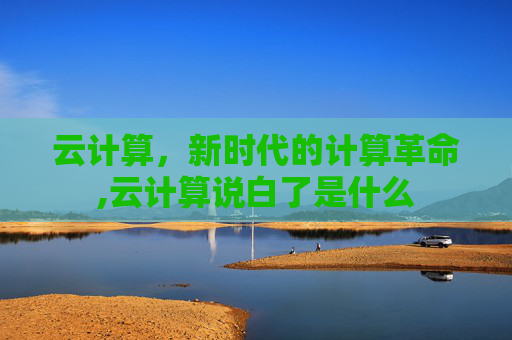 云计算，新时代的计算革命,云计算说白了是什么