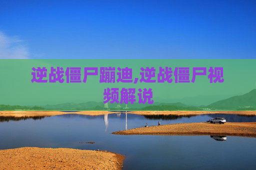 逆战僵尸蹦迪,逆战僵尸视频解说
