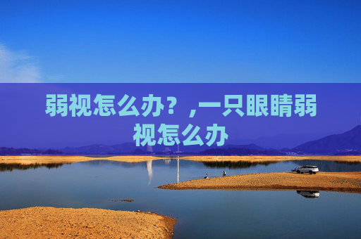 弱视怎么办？,一只眼睛弱视怎么办