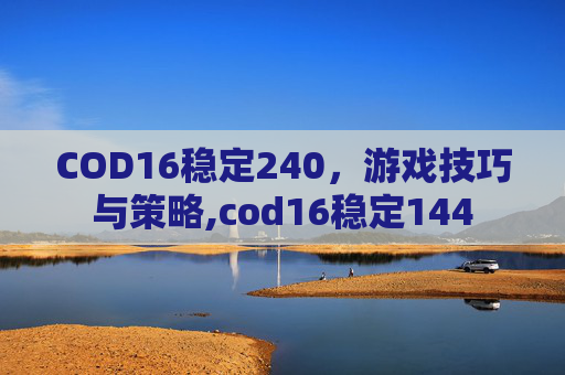 COD16稳定240，游戏技巧与策略,cod16稳定144