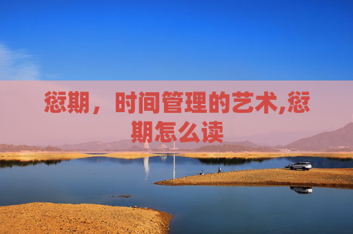 愆期，时间管理的艺术,愆期怎么读