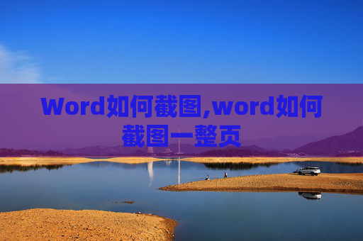 Word如何截图,word如何截图一整页