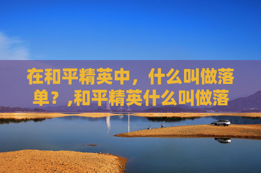 在和平精英中，什么叫做落单？,和平精英什么叫做落单战神