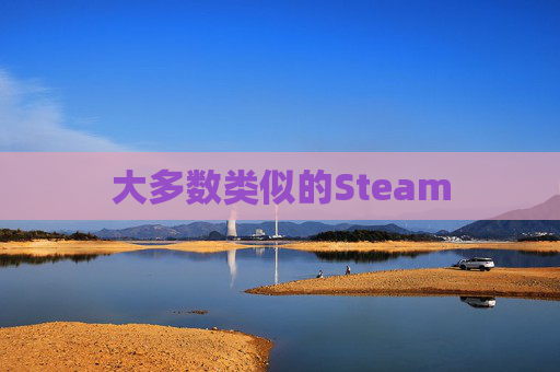 大多数类似的Steam