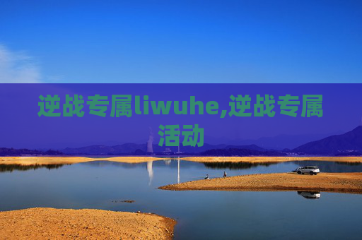逆战专属liwuhe,逆战专属活动