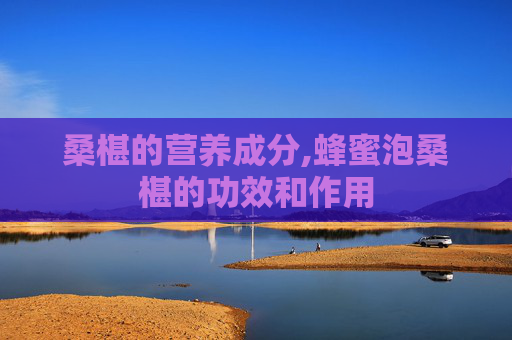 桑椹的营养成分,蜂蜜泡桑椹的功效和作用