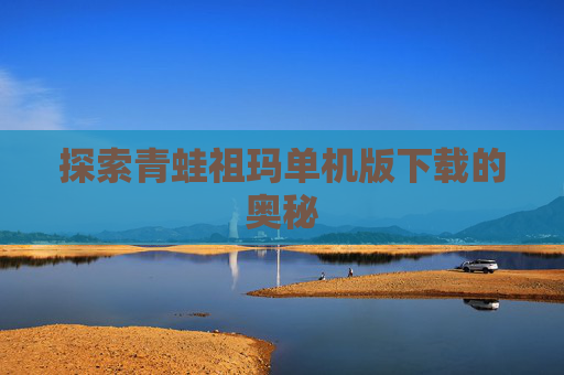 探索青蛙祖玛单机版下载的奥秘