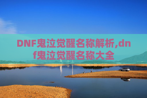DNF鬼泣觉醒名称解析,dnf鬼泣觉醒名称大全
