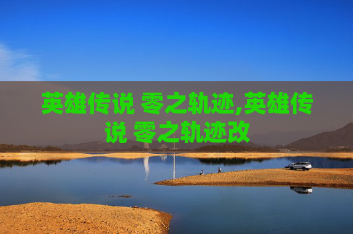 英雄传说 零之轨迹,英雄传说 零之轨迹改